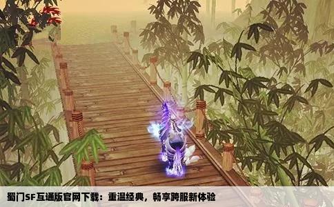 蜀门SF互通版官网下载：重温经典，畅享跨服新体验