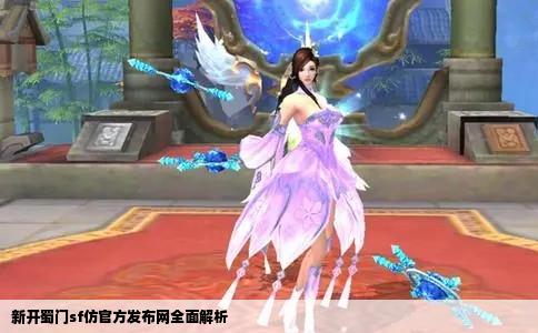 新开蜀门sf仿官方发布网全面解析