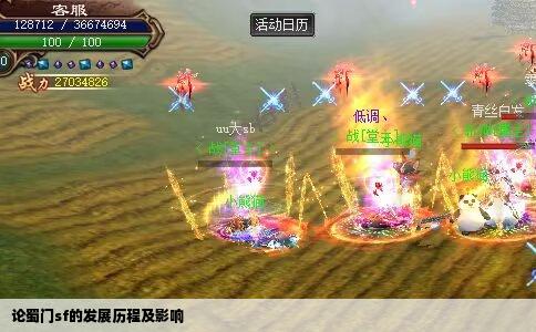 论蜀门sf的发展历程及影响